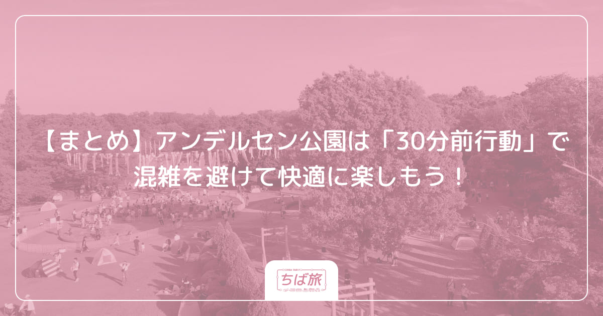 【まとめ】アンデルセン公園は「30分前行動」で混雑を避けて快適に楽しもう！