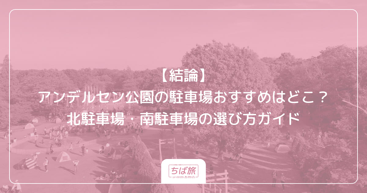 【結論】アンデルセン公園の駐車場おすすめはどこ？北駐車場・南駐車場の選び方ガイド
