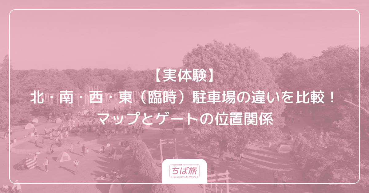 【実体験】北・南・西・東（臨時）駐車場の違いを比較！マップとゲートの位置関係