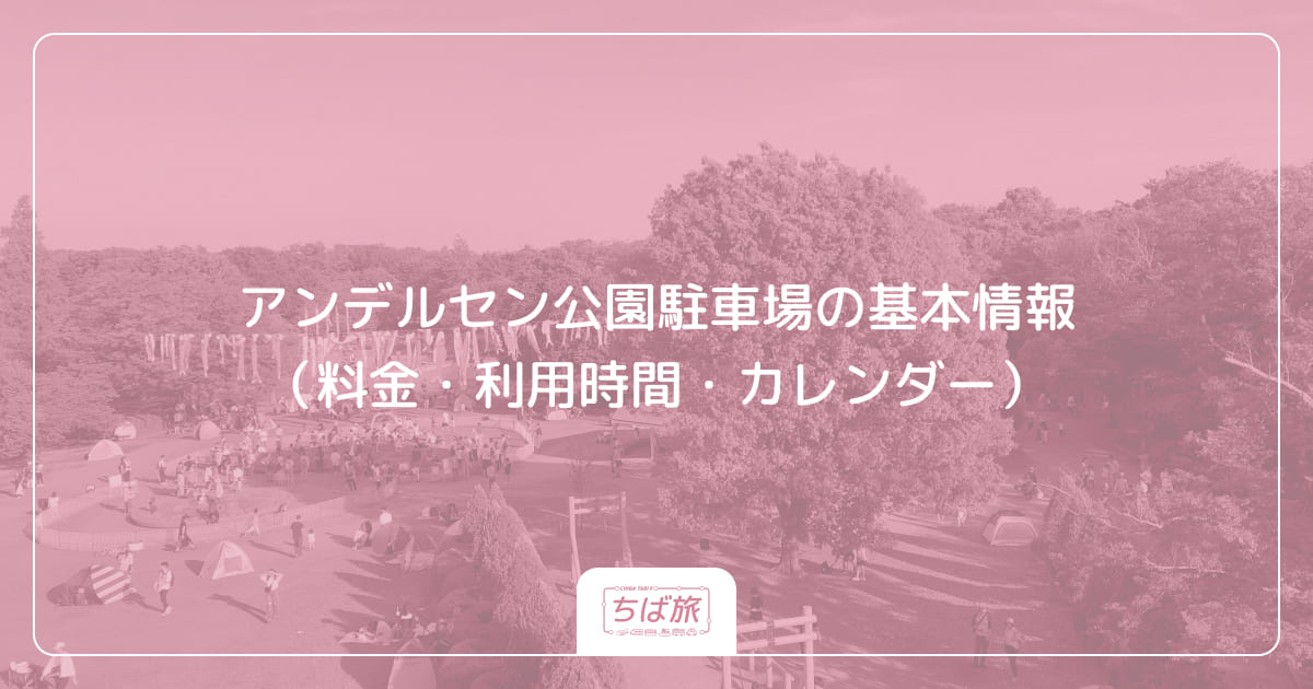 アンデルセン公園駐車場の基本情報（料金・利用時間・カレンダー）
