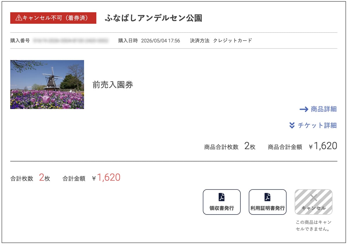 アンデルセン公園 前売り電子チケットWebketの購入画面
