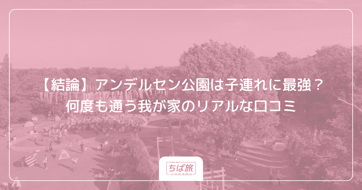 【結論】アンデルセン公園は子連れに最強？何度も通う我が家のリアルな口コミ