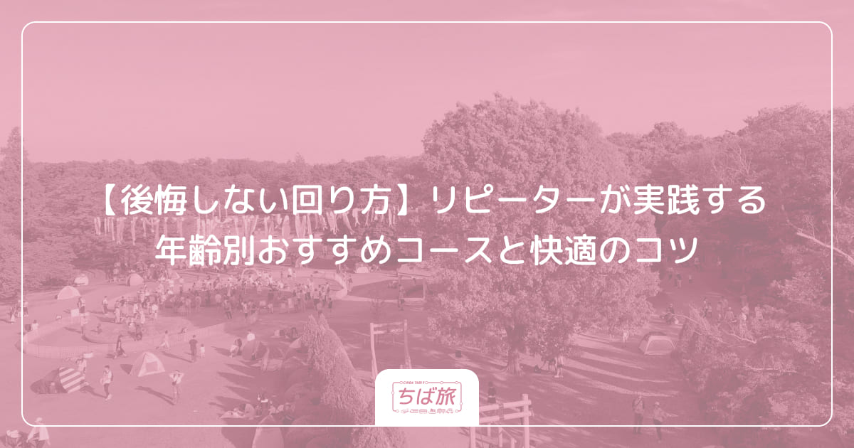 【後悔しない回り方】リピーターが実践する年齢別おすすめコースと快適のコツ