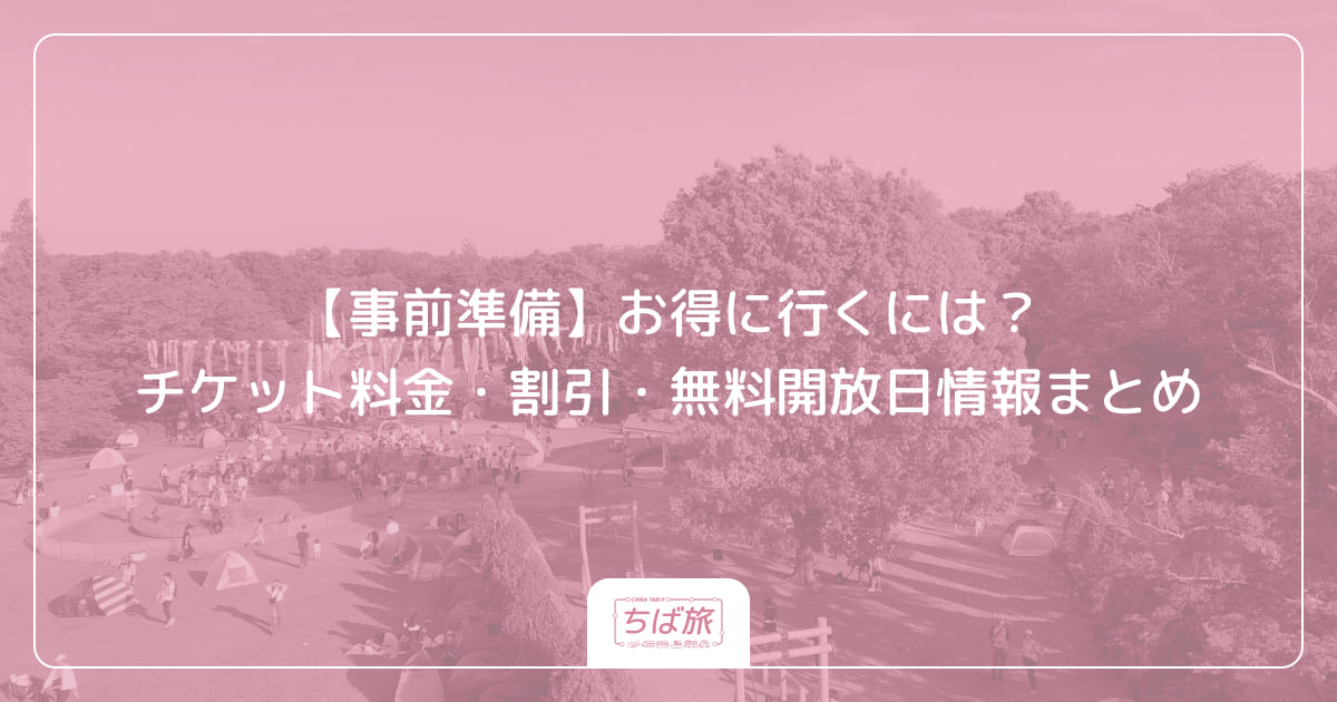 【事前準備】お得に行くには？チケット料金・割引・無料開放日情報まとめ
