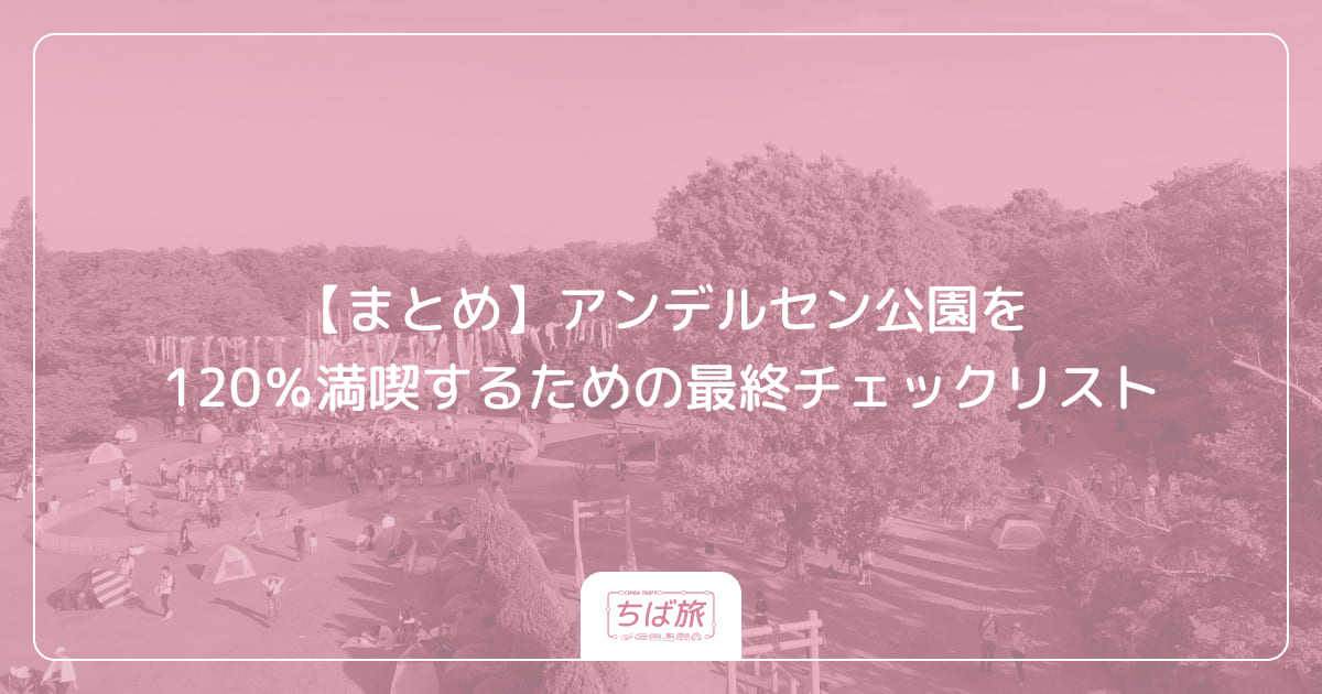 【まとめ】アンデルセン公園を120％満喫するための最終チェックリスト