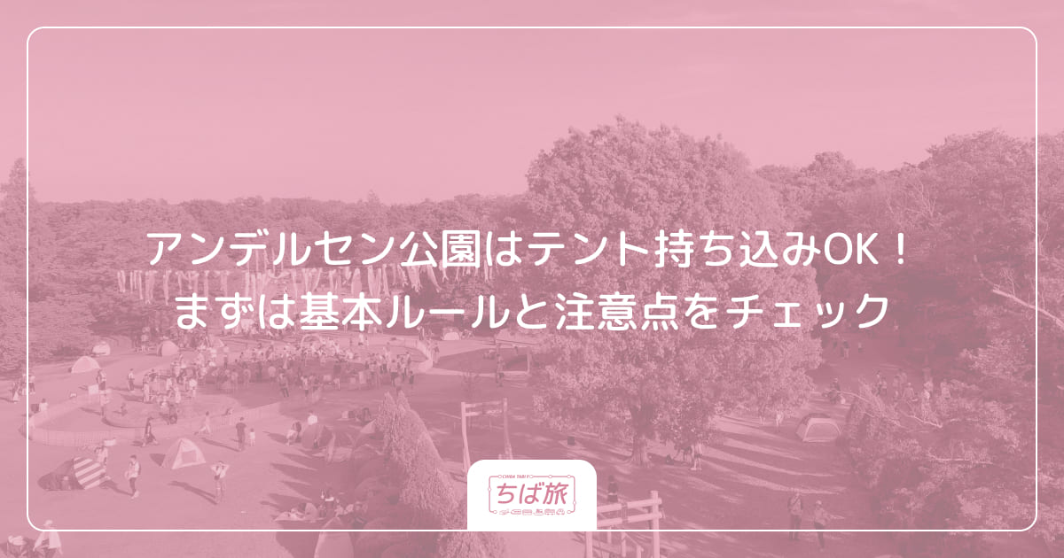 アンデルセン公園はテント持ち込みOK！まずは基本ルールと注意点をチェック