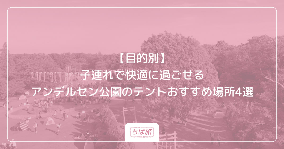 【目的別】子連れで快適に過ごせるアンデルセン公園のテントおすすめ場所4選