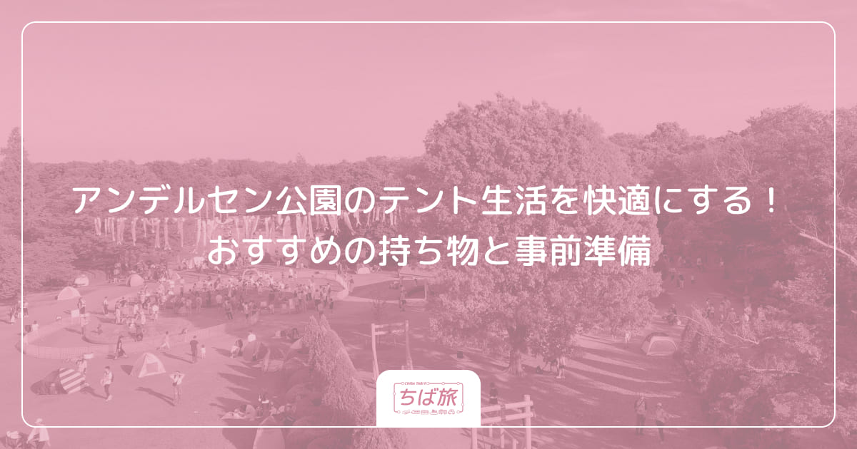 アンデルセン公園のテント生活を快適にする！おすすめの持ち物と事前準備