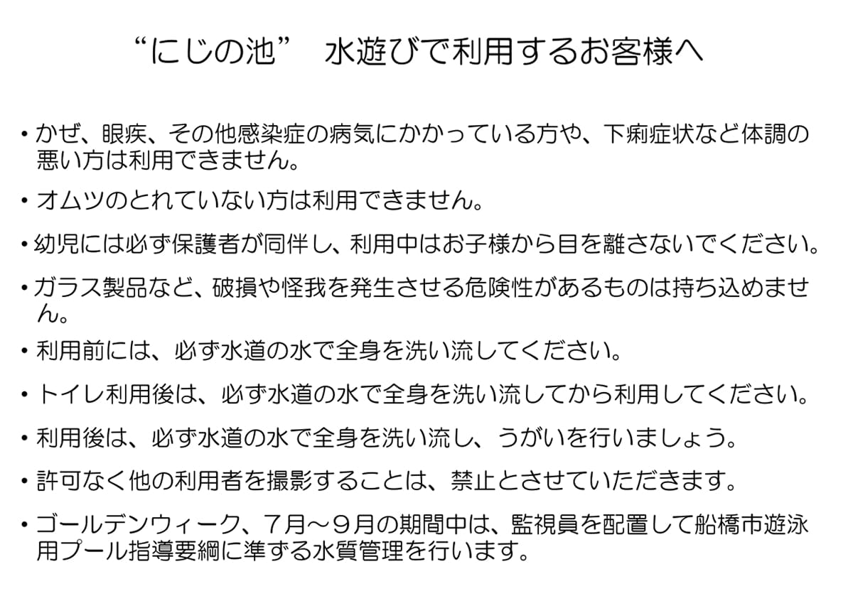 「にじの池」水遊びで利用するお客様へ