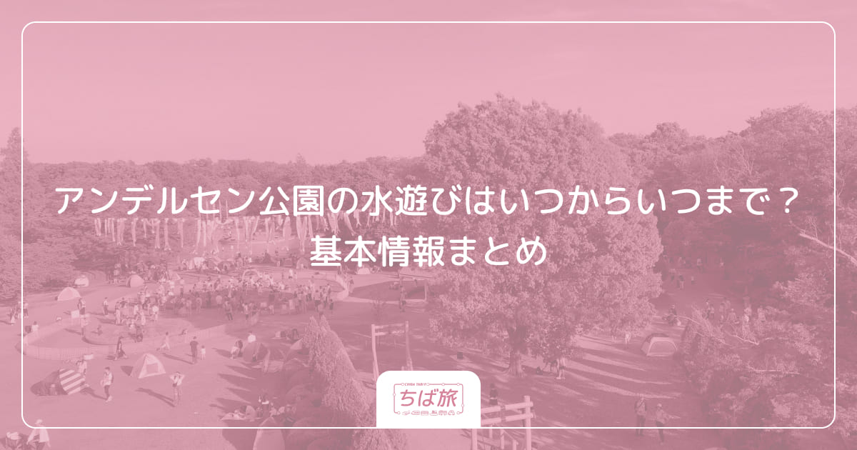 アンデルセン公園の水遊びはいつからいつまで？基本情報まとめ