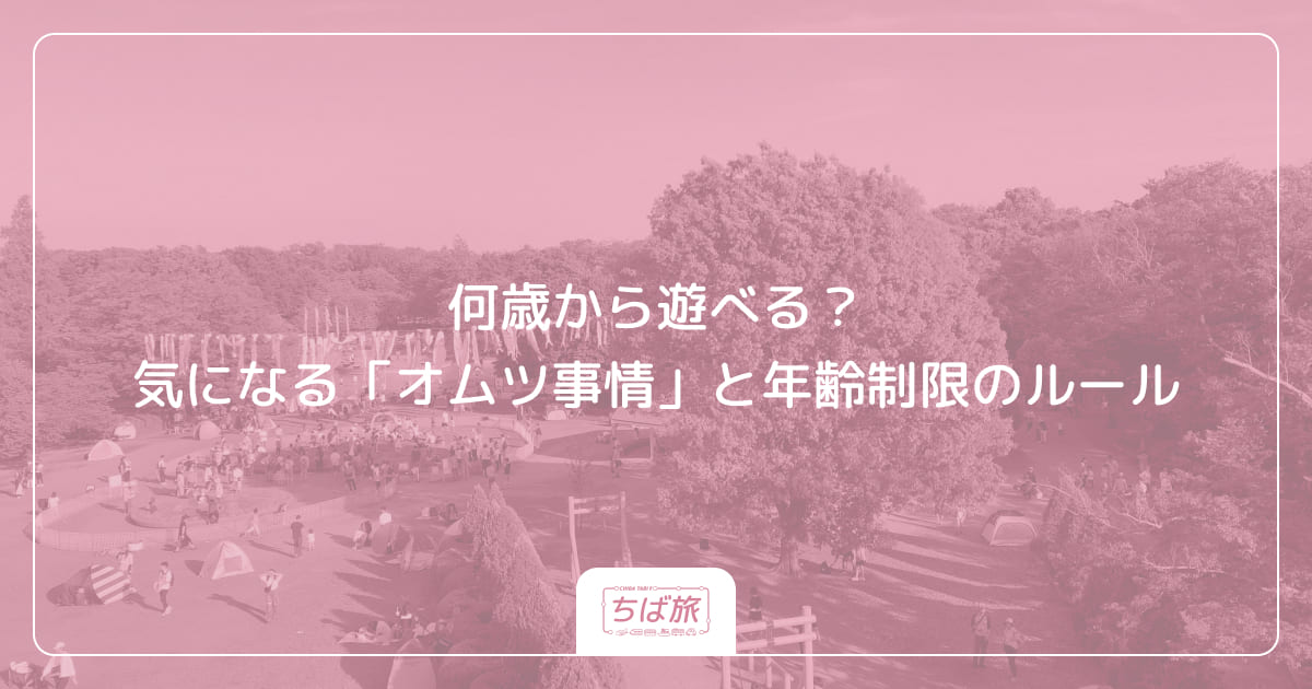 何歳から遊べる？気になる「オムツ事情」と年齢制限のルール