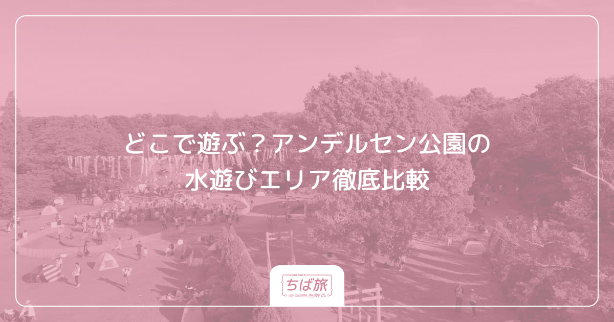 どこで遊ぶ？アンデルセン公園の水遊びエリア徹底比較