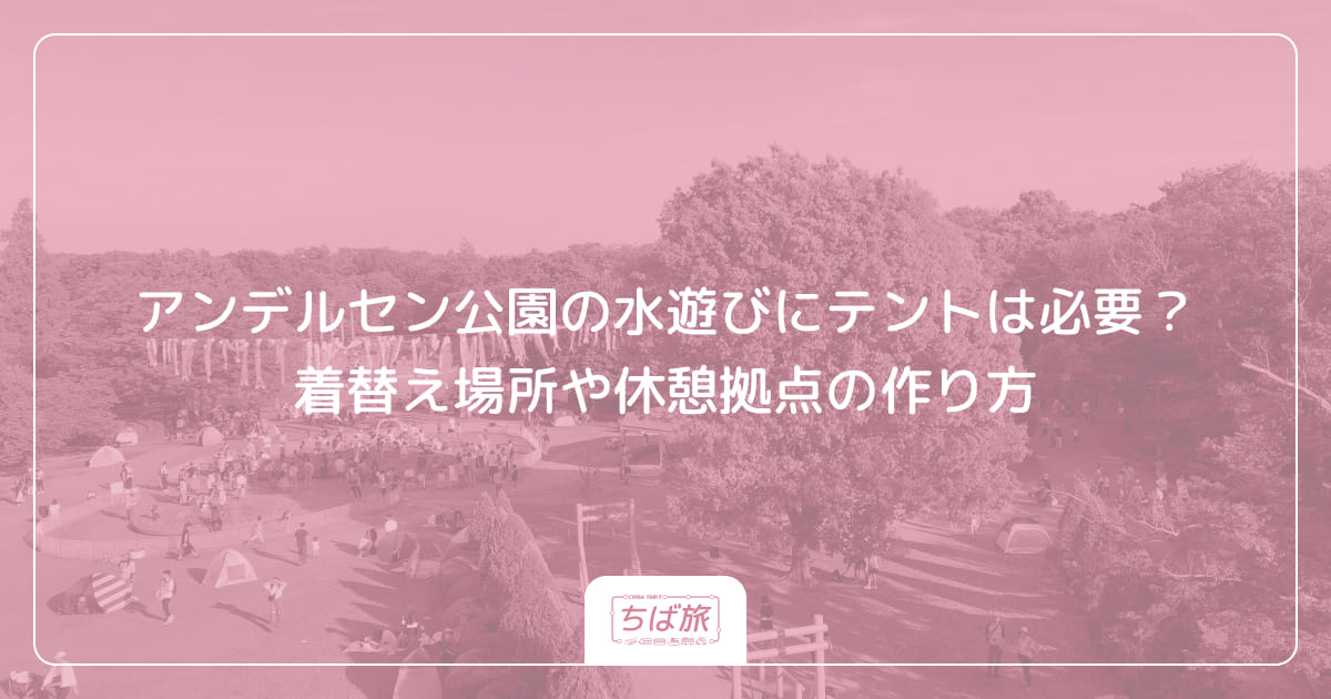 アンデルセン公園の水遊びにテントは必要？着替え場所や休憩拠点の作り方