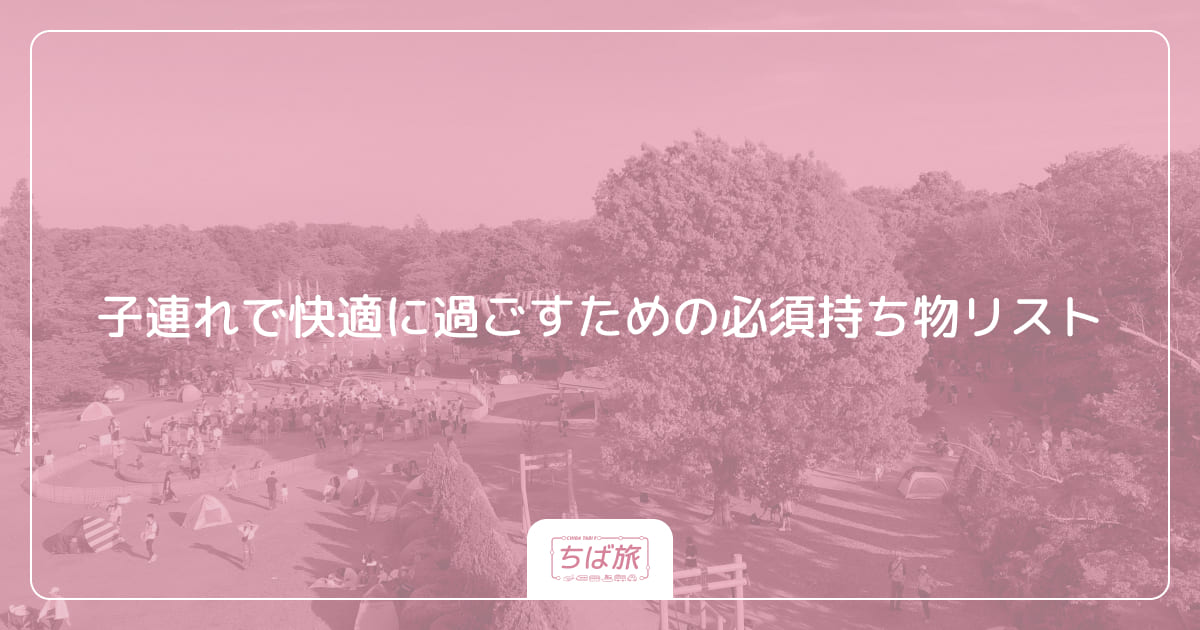子連れで快適に過ごすための必須持ち物リスト
