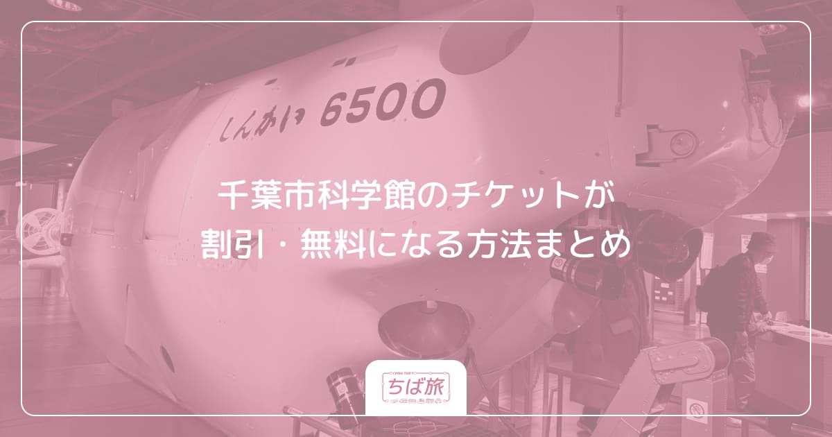 千葉市科学館のチケットが割引・無料になる方法まとめ
