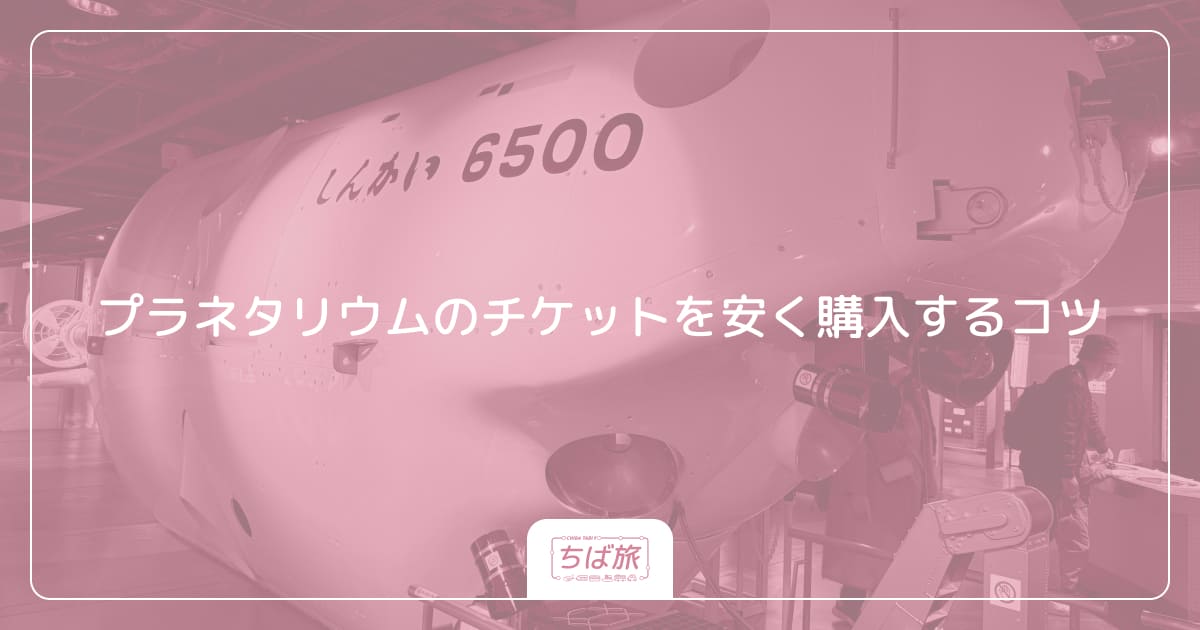 プラネタリウムのチケットを安く購入するコツ