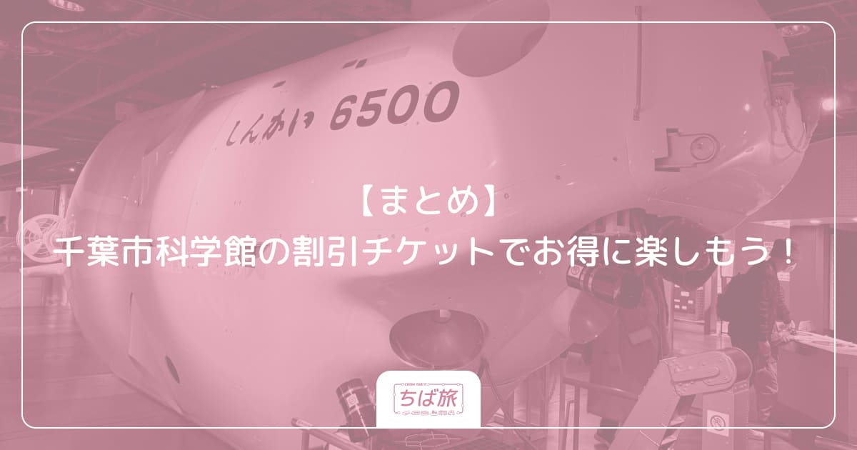 【まとめ】千葉市科学館の割引チケットでお得に楽しもう！