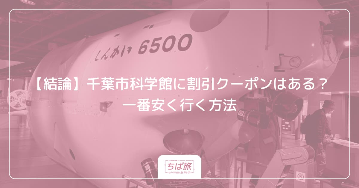 【結論】千葉市科学館に割引クーポンはある？一番安く行く方法