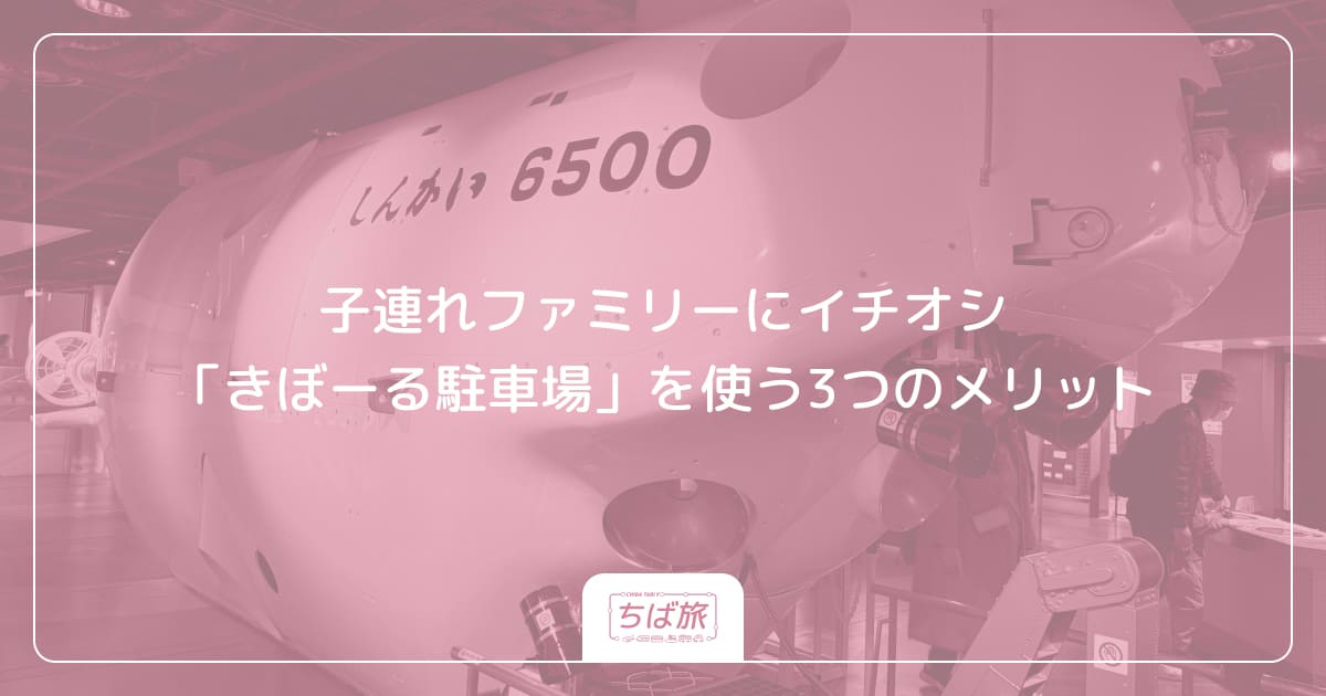子連れファミリーにイチオシ「きぼーる駐車場」を使う3つのメリット