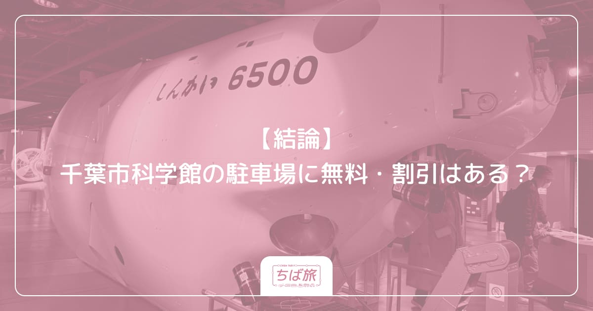 【結論】千葉市科学館の駐車場に無料・割引はある？