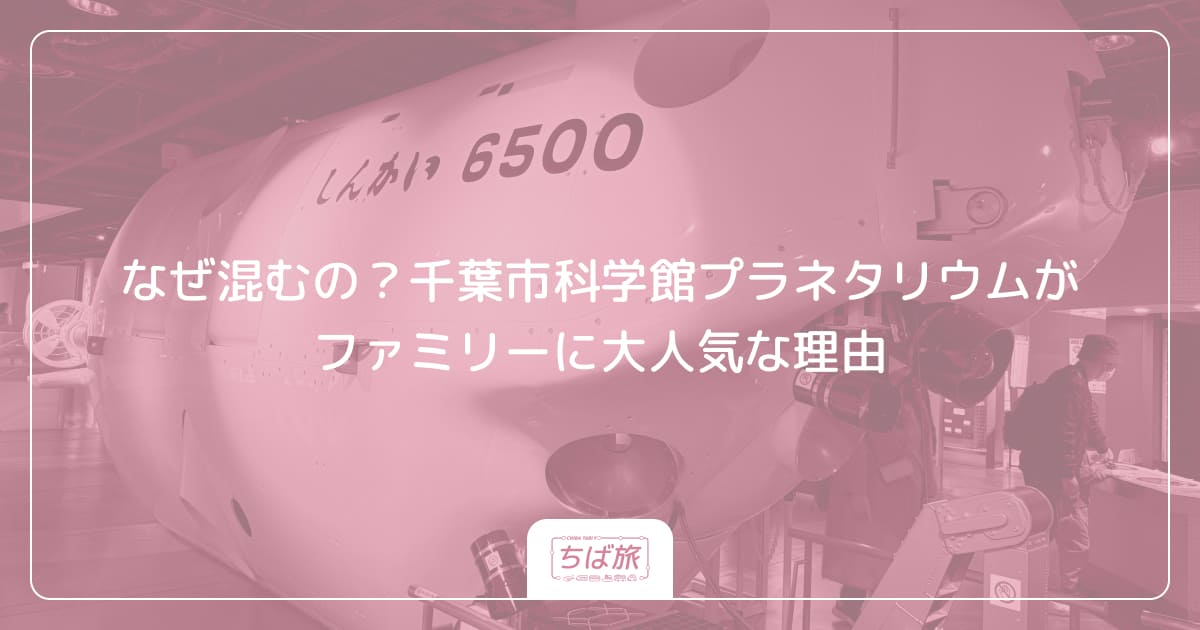 なぜ混むの？千葉市科学館プラネタリウムがファミリーに大人気な理由