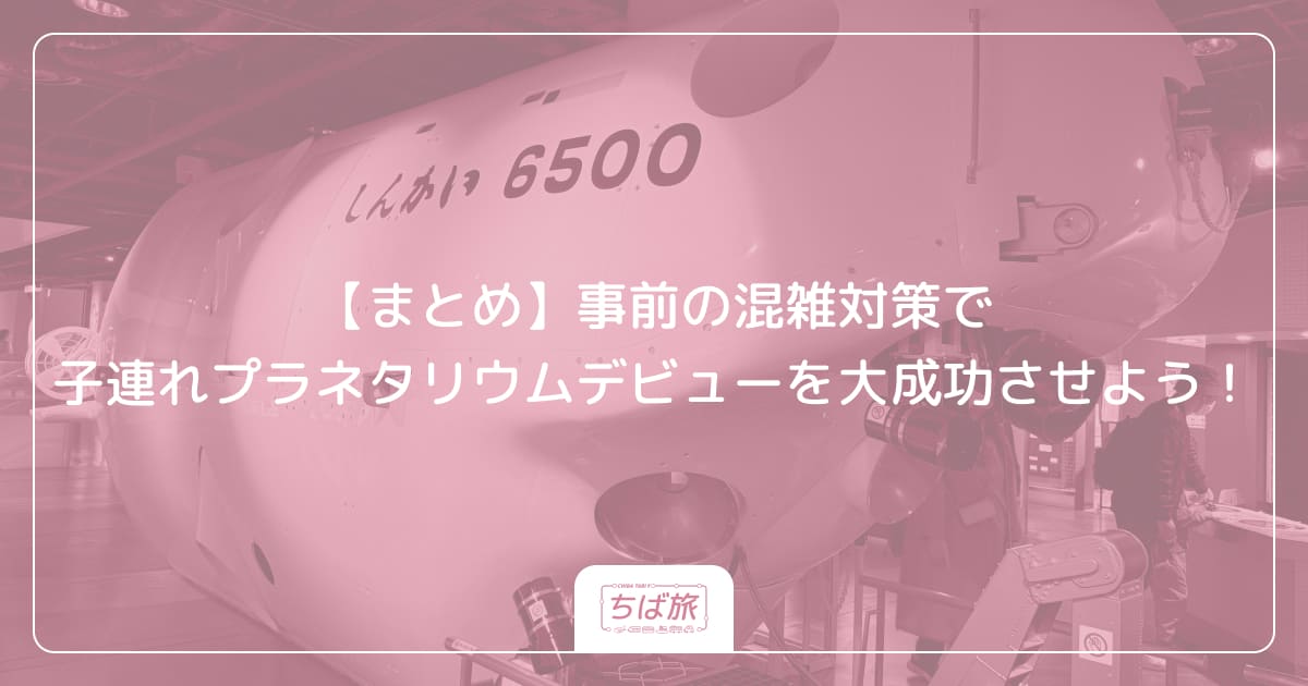 【まとめ】事前の混雑対策で子連れプラネタリウムデビューを大成功させよう！