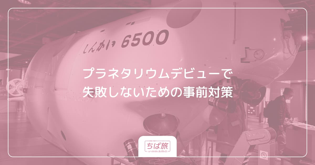 プラネタリウムデビューで失敗しないための事前対策