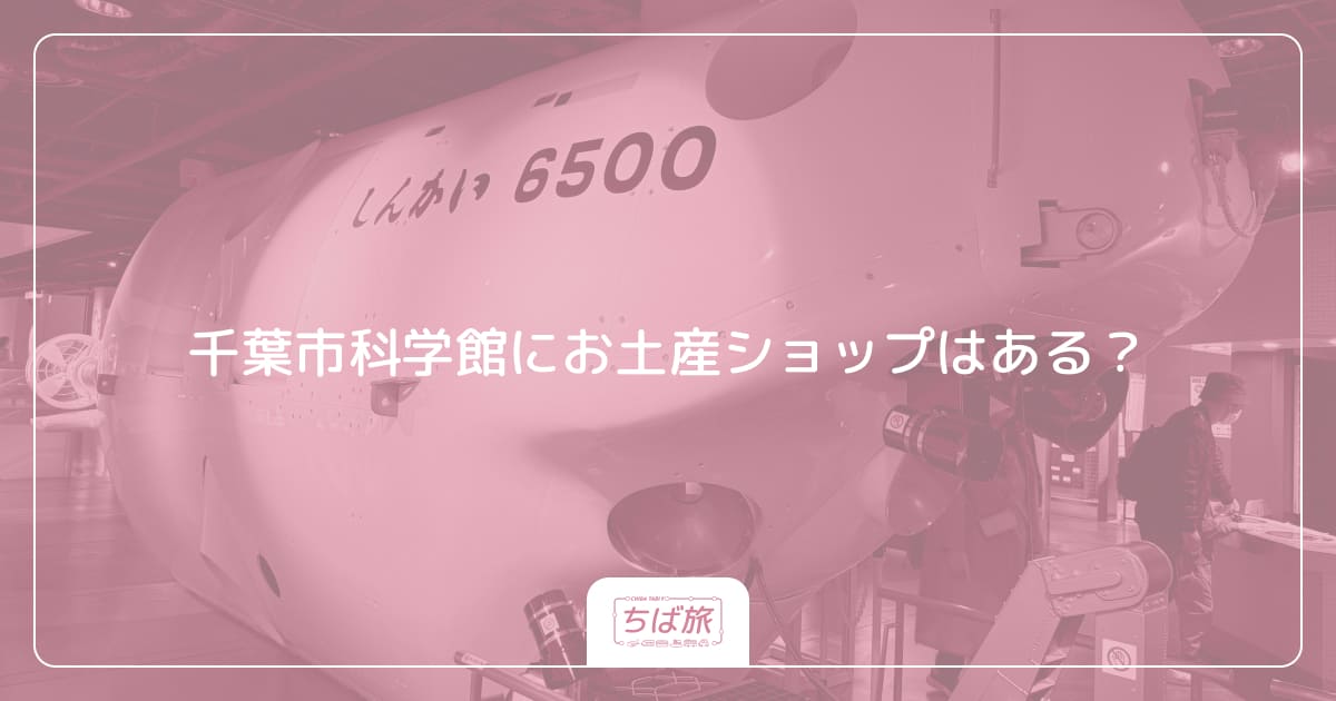 千葉市科学館にお土産ショップはある？