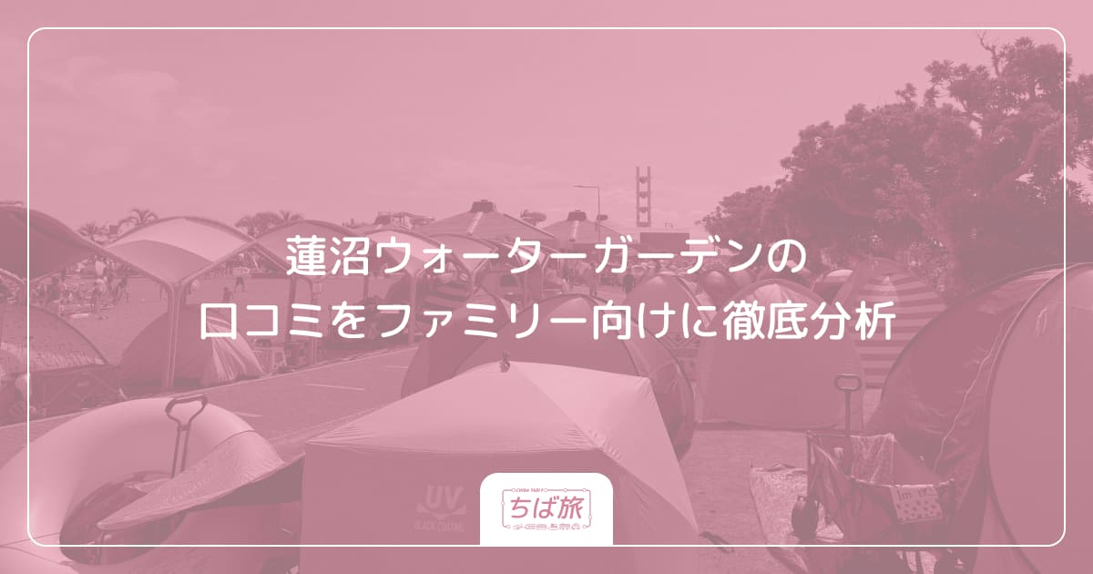 蓮沼ウォーターガーデンの口コミをファミリー向けに徹底分析