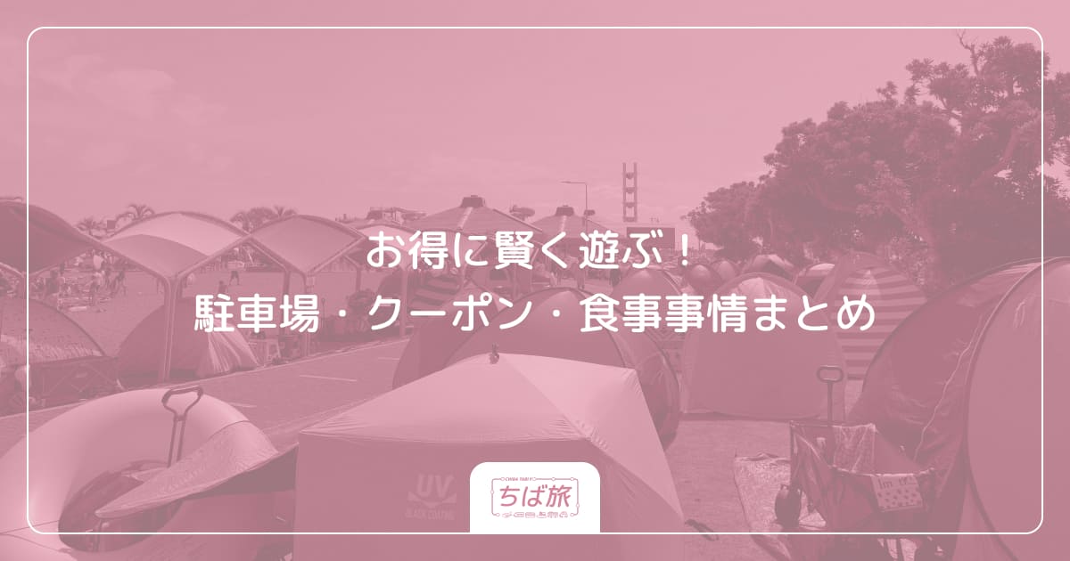 お得に賢く遊ぶ！駐車場・クーポン・食事事情まとめ