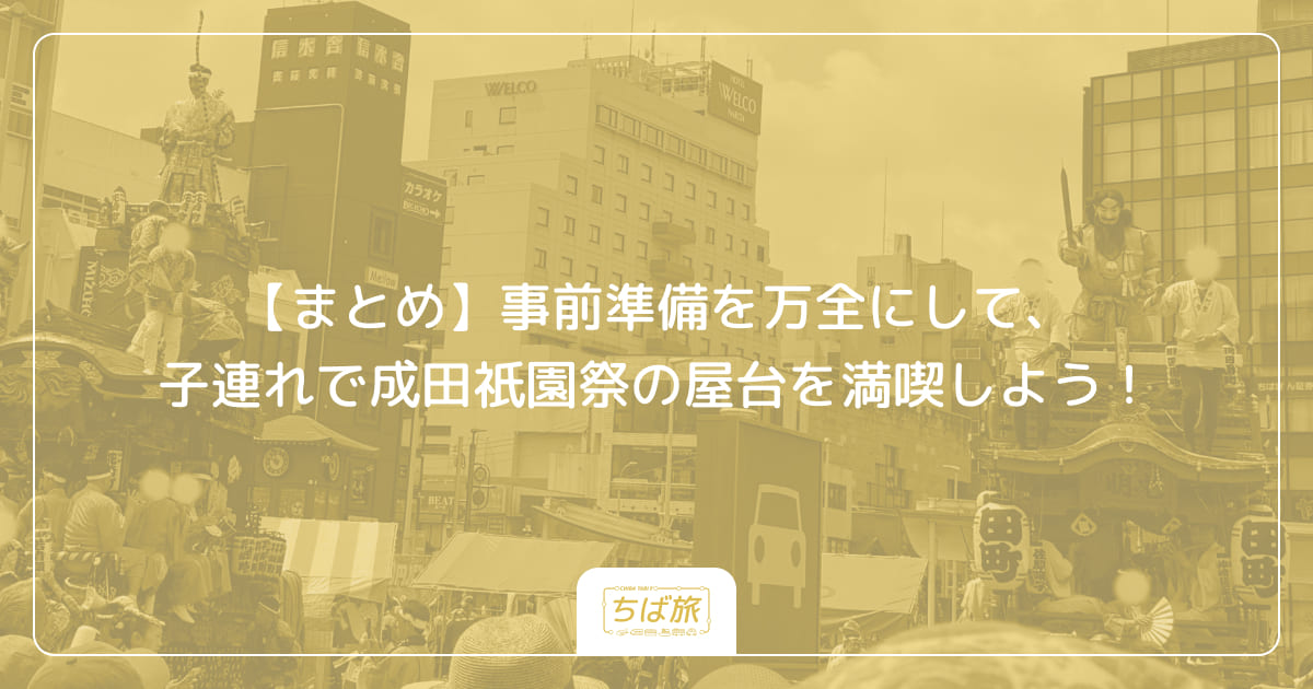 【まとめ】事前準備を万全にして、子連れで成田祇園祭の屋台を満喫しよう！