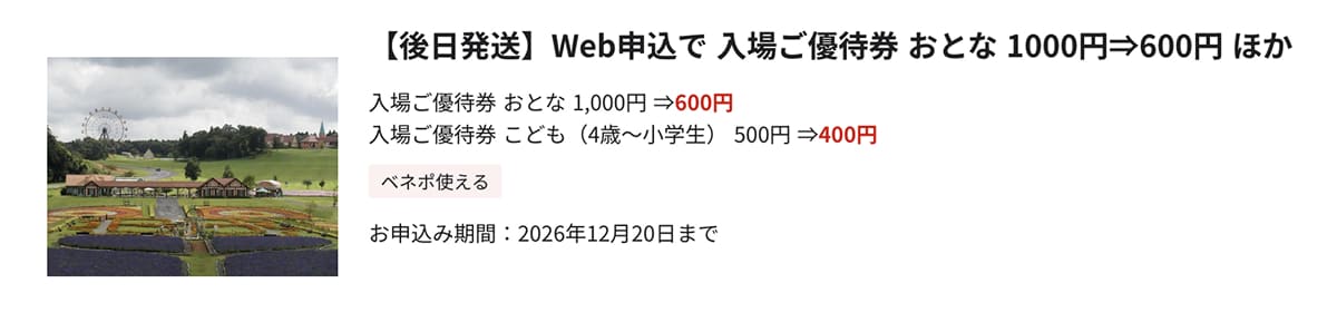 東京ドイツ村 ベネフィット優待