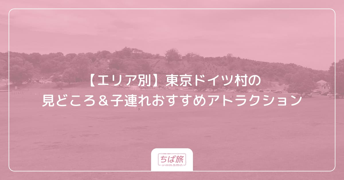 【エリア別】東京ドイツ村の見どころ＆子連れおすすめアトラクション