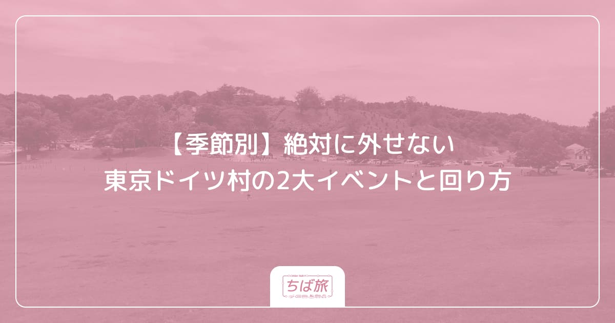 【季節別】絶対に外せない東京ドイツ村の2大イベントと回り方