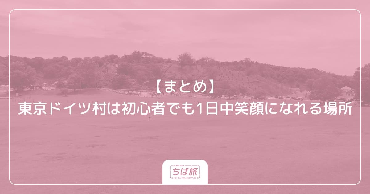 【まとめ】東京ドイツ村は初心者でも1日中笑顔になれる場所