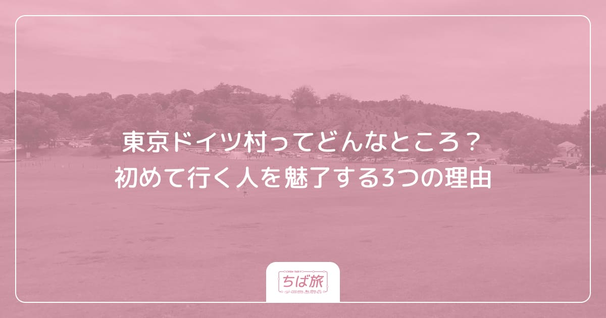 東京ドイツ村ってどんなところ？初めて行く人を魅了する3つの理由