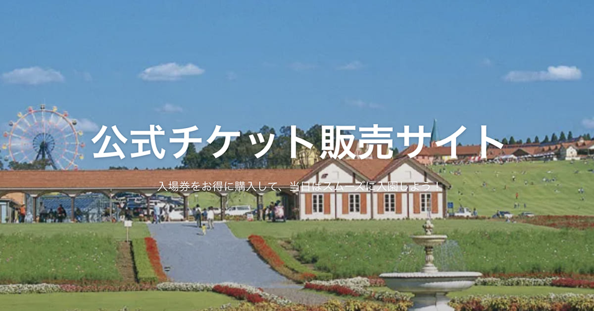 東京ドイツ村 公式チケット販売サイト