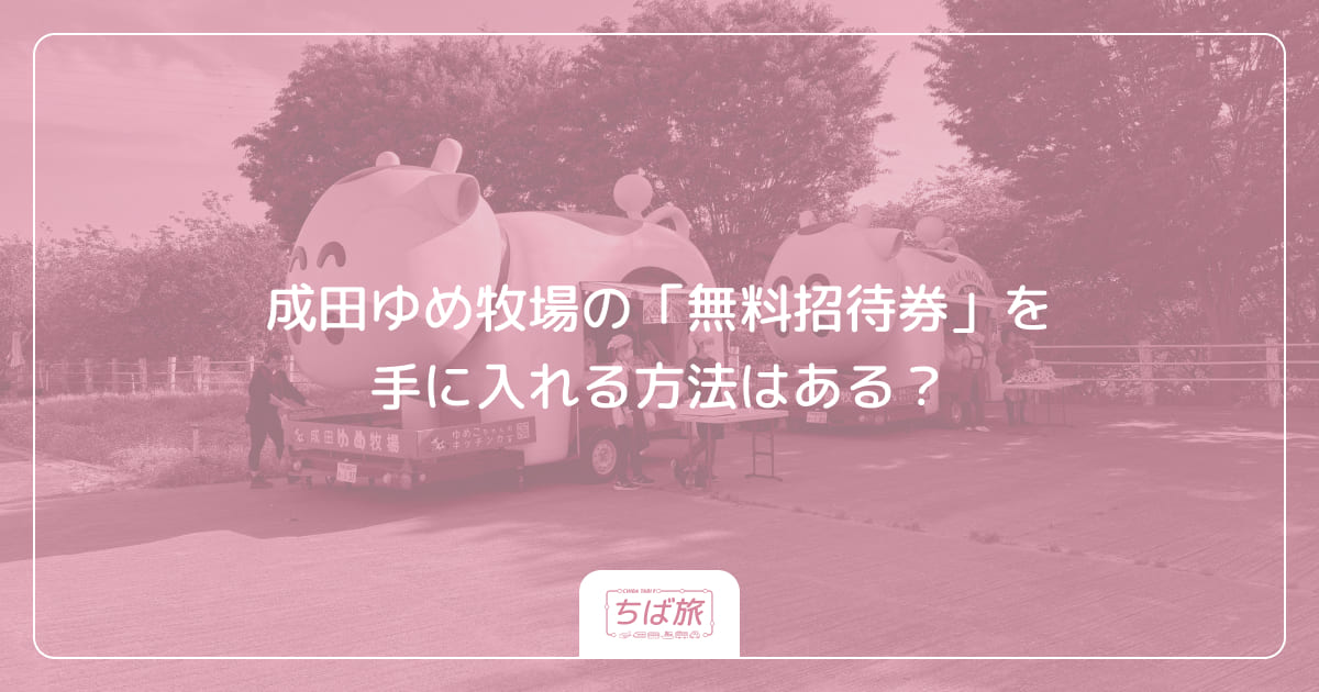 成田ゆめ牧場の「無料招待券」を手に入れる方法はある？