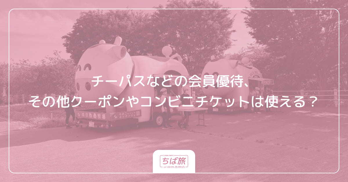チーパスなどの会員優待、その他クーポンやコンビニチケットは使える？