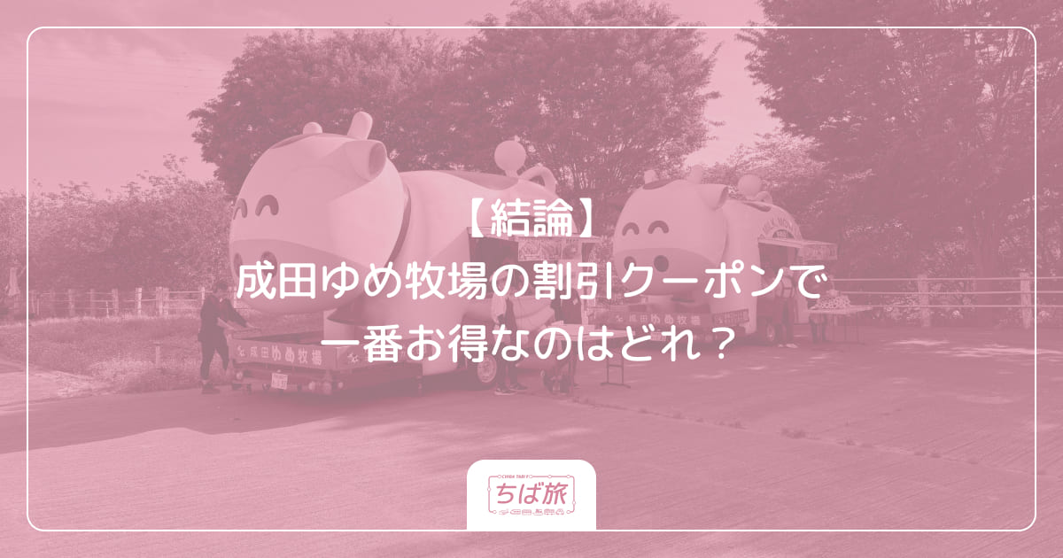 【結論】成田ゆめ牧場の割引クーポンで一番お得なのはどれ？