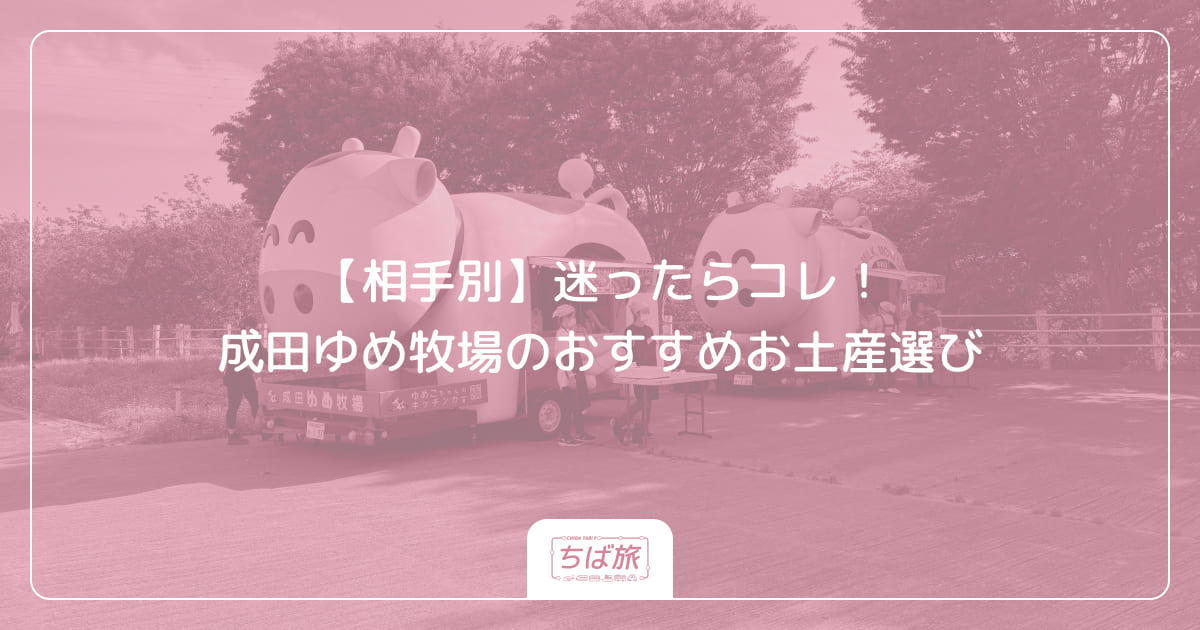 【相手別】迷ったらコレ！成田ゆめ牧場のおすすめお土産選び