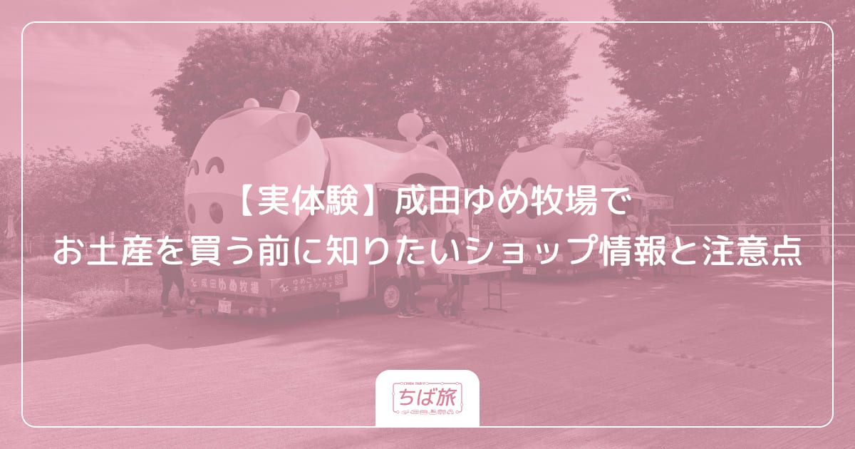 【実体験】成田ゆめ牧場でお土産を買う前に知りたいショップ情報と注意点