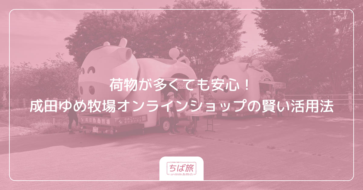 荷物が多くても安心！成田ゆめ牧場オンラインショップの賢い活用法
