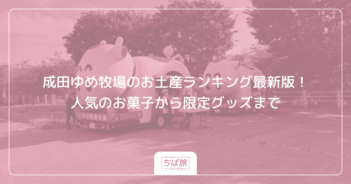 成田ゆめ牧場のお土産ランキング最新版！人気のお菓子から限定グッズまで