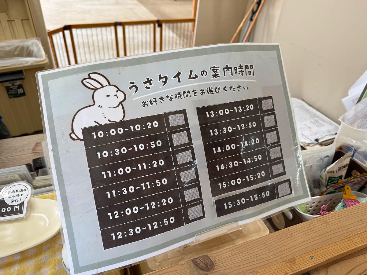 成田ゆめ牧場 うさタイムの案内時間