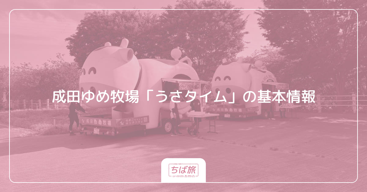 成田ゆめ牧場「うさタイム」の基本情報