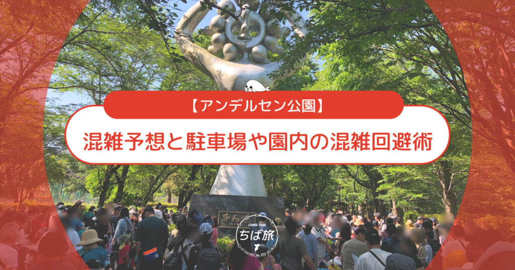 アンデルセン公園の混雑予想と回避術！駐車場や園内を賢く回るコツ