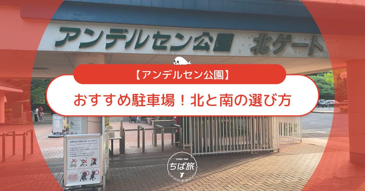 アンデルセン公園の駐車場おすすめはどこ？北駐車場・南駐車場の選び方