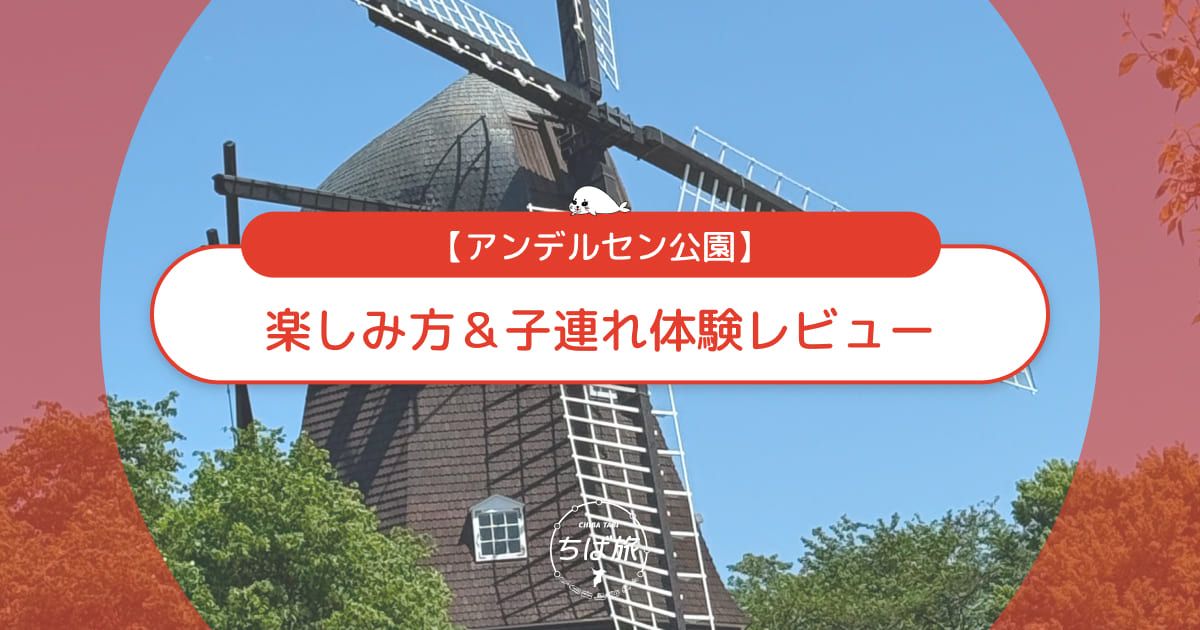 アンデルセン公園の楽しみ方！子連れリピーターのリアルな体験レビュー