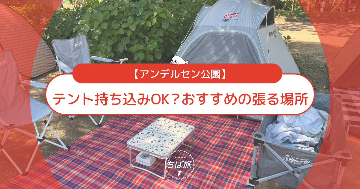アンデルセン公園はテント持ち込みOK？おすすめの張る場所を解説
